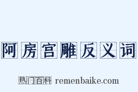 阿房宫雕反义词是什么意思的图片